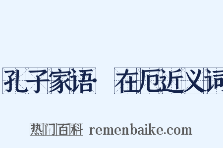孔子家语·在厄近义词是什么意思的图片